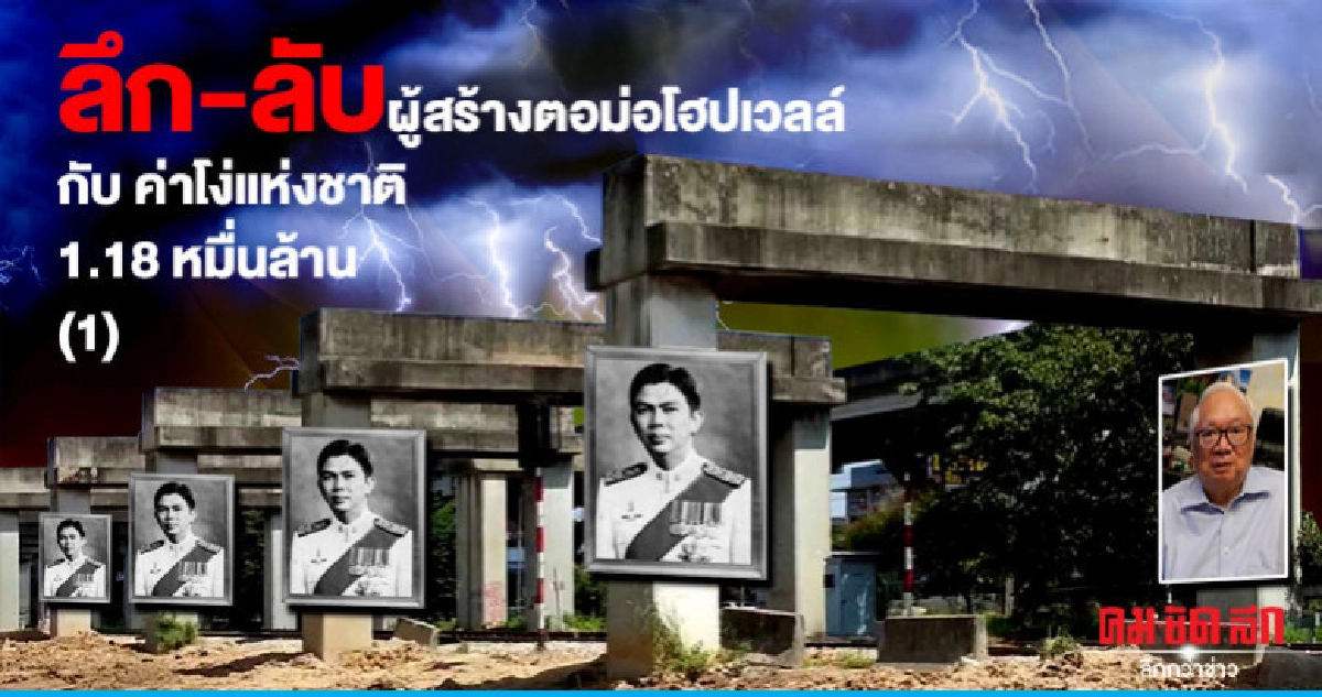 ลึก-ลับ ผู้สร้างตอม่อโฮปเวลล์ กับค่าโง่ 1.18 หมื่นล้าน (1) ลึก-ลับ ผู้สร้างตอม่อโฮปเวลล์ กับค่าโง่ 1.18 หมื่นล้าน (1)