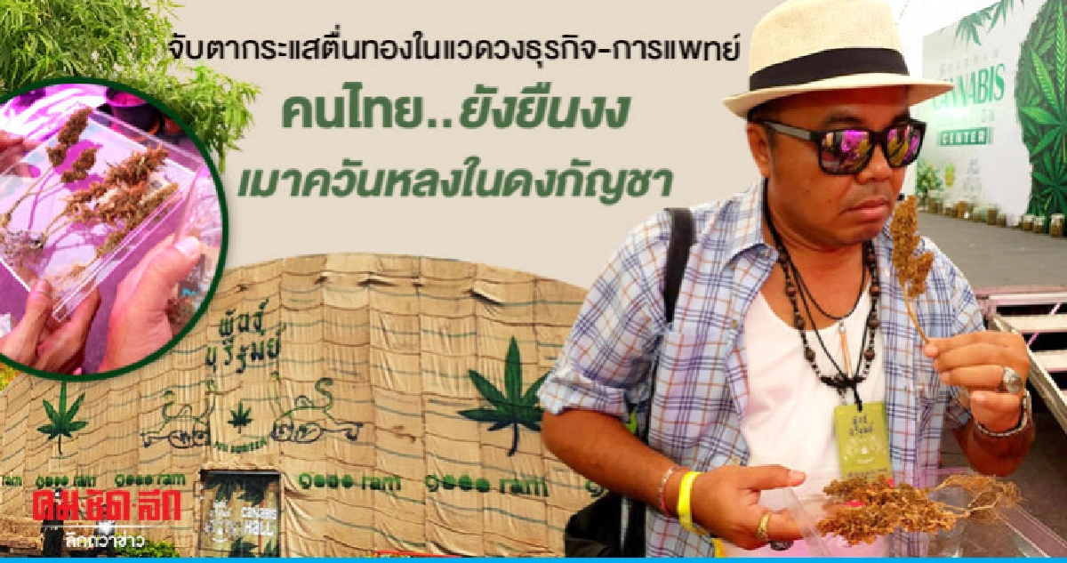 จับตากระแสตื่นทองในแวดวงธุรกิจ-การแพทย์คนไทย