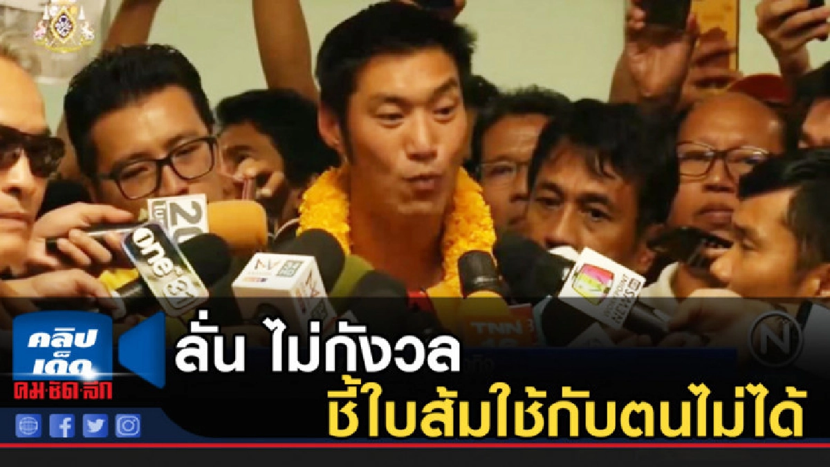 "ธนาธร" ถึงไทย ลั่นบริสุทธิ์ไม่กังวล ชี้ใบส้มใช้กับตนไม่ได้ "ธนาธร" ถึงไทย ลั่นบริสุทธิ์ไม่กังวล ชี้ใบส้มใช้กับตนไม่ได้