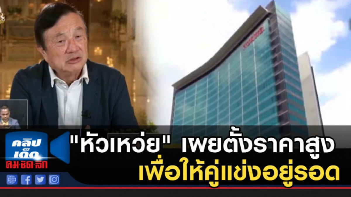 CEO "หัวเหว่ย" เผยตั้งราคาสูง เพื่อให้คู่แข่งอยู่รอด CEO "หัวเหว่ย" เผยตั้งราคาสูง เพื่อให้คู่แข่งอยู่รอด