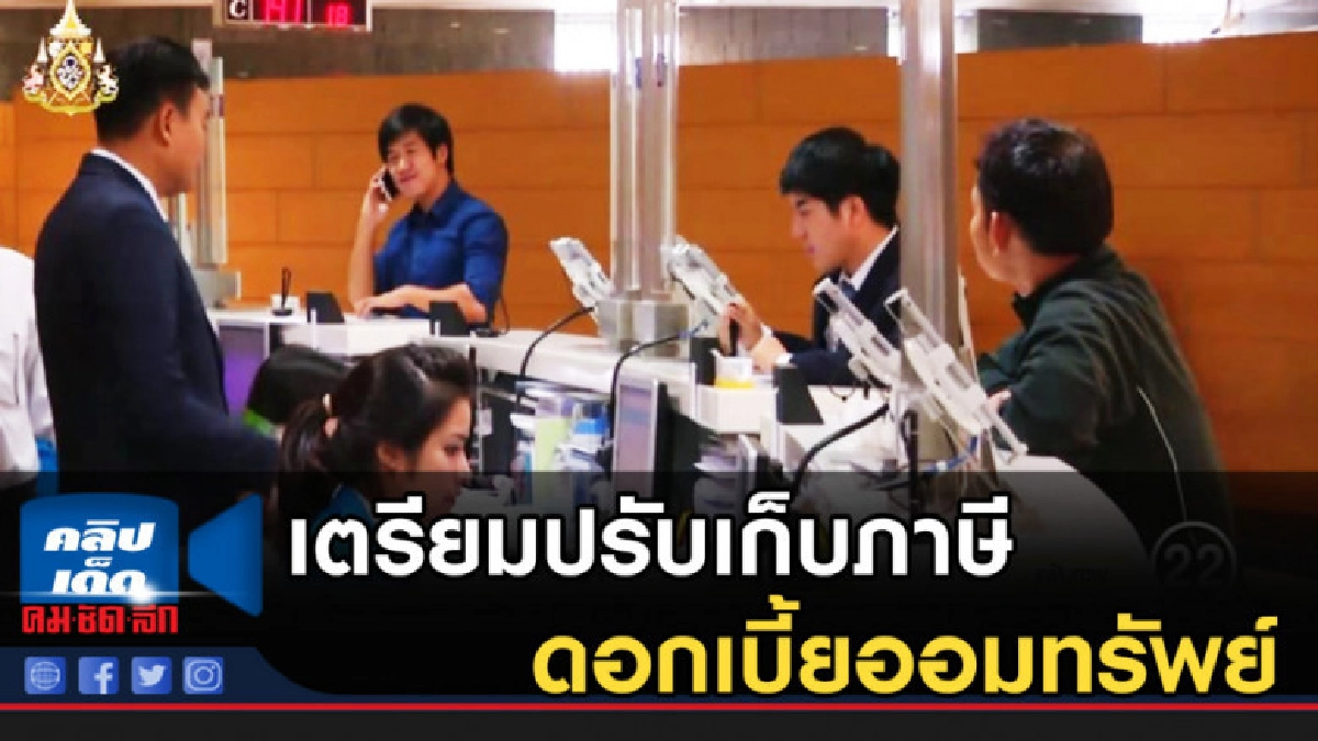 กรมสรรพากรเตรียมปรับแนวทางเก็บภาษีดอกเบี้ยออมทรัพย์ กรมสรรพากรเตรียมปรับแนวทางเก็บภาษีดอกเบี้ยออมทรัพย์