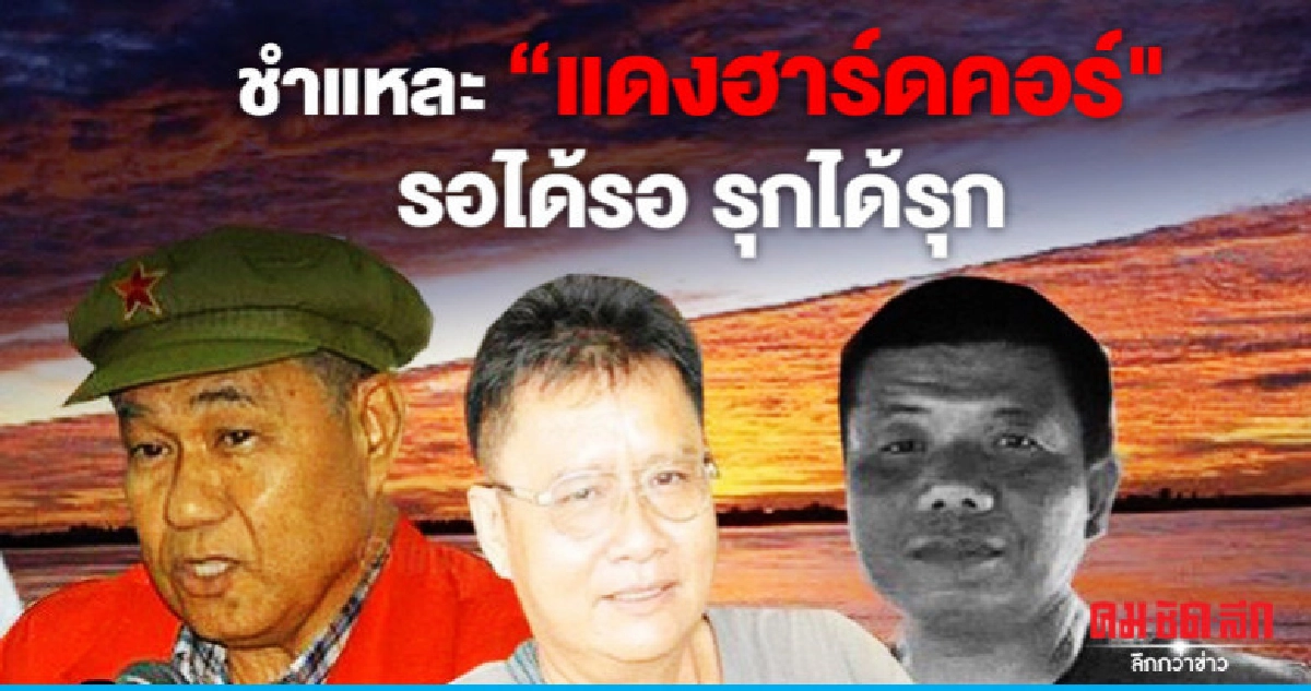 ชำแหละ "แดงฮาร์ดคอร์" รอได้รอ รุกได้รุก