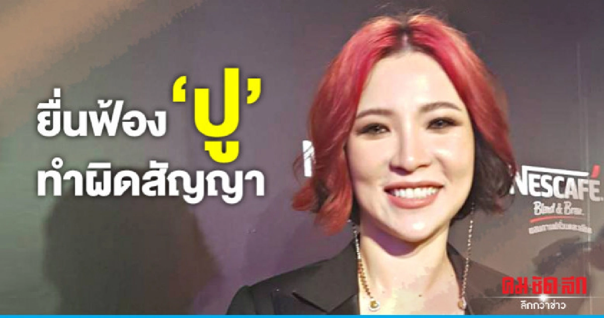 (คลิป) 'ต้นหอม' แจงยิบ 'ปู' เป็นเจ้าของไม่ใช่พรีเซนเตอร์ (คลิป) 'ต้นหอม' แจงยิบ 'ปู' เป็นเจ้าของไม่ใช่พรีเซนเตอร์
