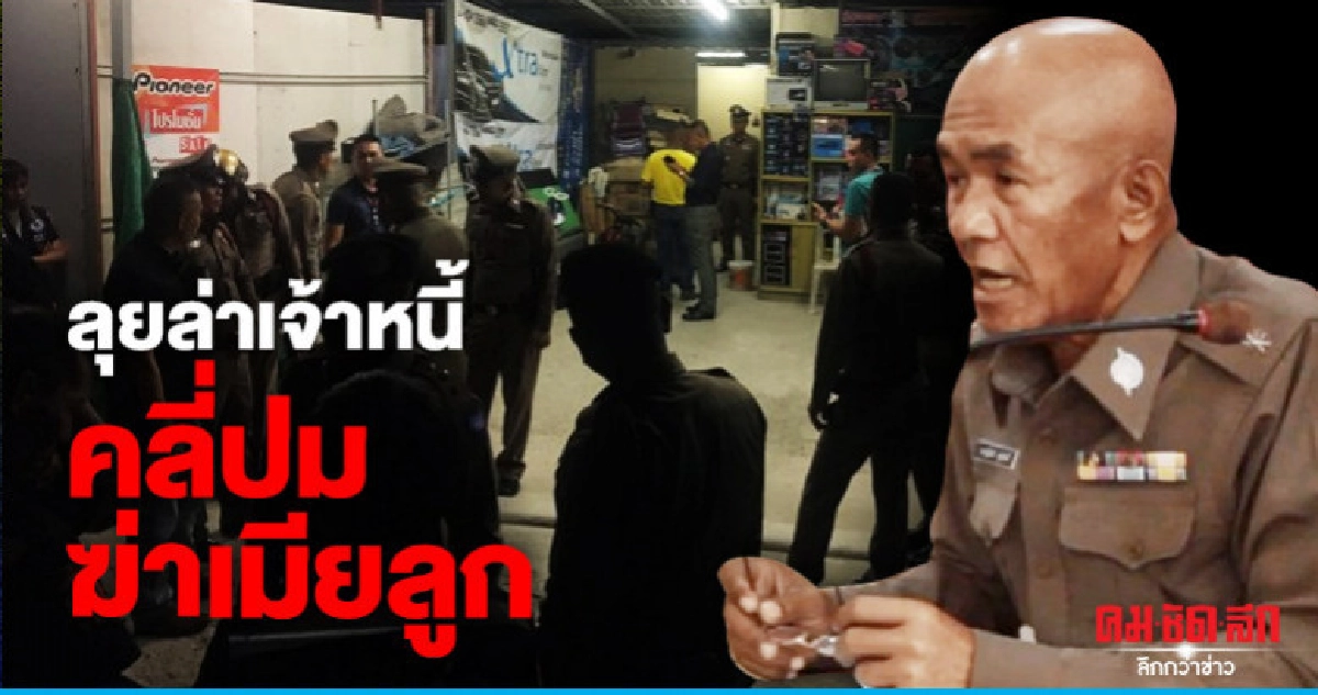ตร.ล่า "เจ้าหนี้" ต้นเหตุผัวฆ่าเมีย-ลูก 3 ศพ ตร.ล่า "เจ้าหนี้" ต้นเหตุผัวฆ่าเมีย-ลูก 3 ศพ