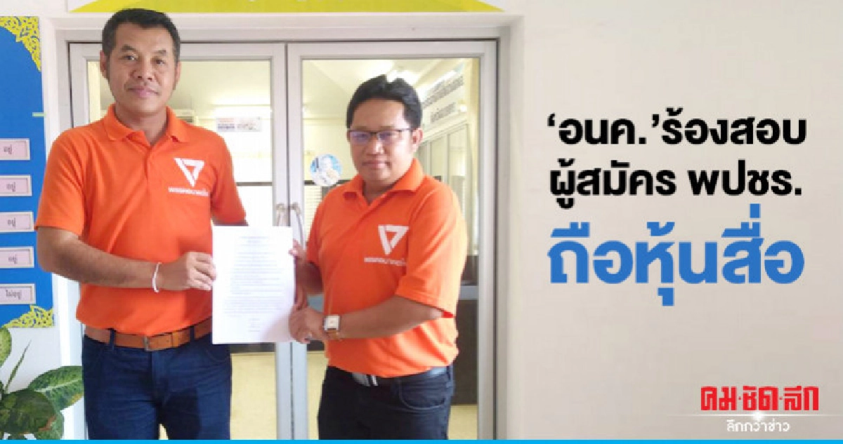 ผู้สมัครส.ส."อนค."ร้องกกต.สอบผู้สมัคร พปชร.ถือหุ้นสื่อ ผู้สมัครส.ส."อนค."ร้องกกต.สอบผู้สมัคร พปชร.ถือหุ้นสื่อ
