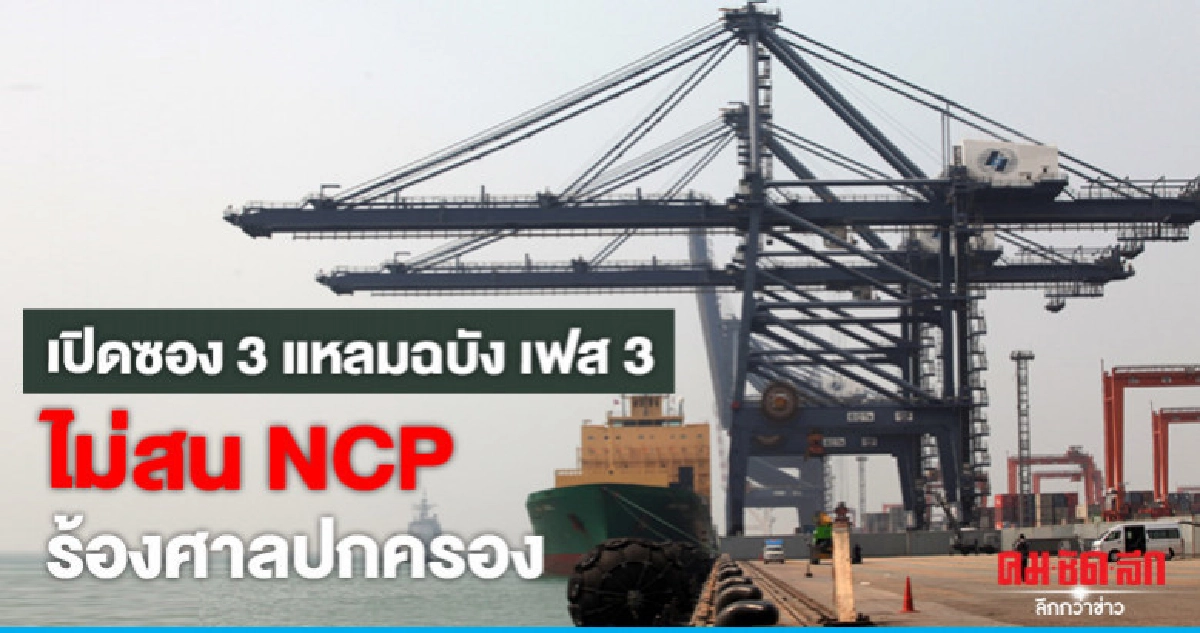 เปิดซอง 3 แหลมฉบังเฟส 3 ไม่สน NCP ร้องศาลปกครอง เปิดซอง 3 แหลมฉบังเฟส 3 ไม่สน NCP ร้องศาลปกครอง