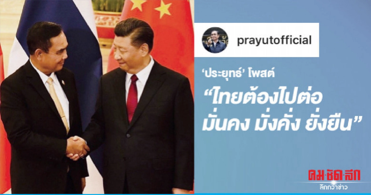 "ประยุทธ์"โพสต์ "ประเทศไทยต้องไปต่อ มั่นคง มั่งคั่ง ยั่งยืน" "ประยุทธ์"โพสต์ "ประเทศไทยต้องไปต่อ มั่นคง มั่งคั่ง ยั่งยืน"