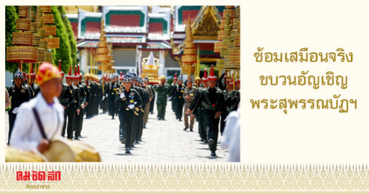 ซ้อมเสมือนจริง ขบวนอัญเชิญพระสุพรรณบัฏฯ
