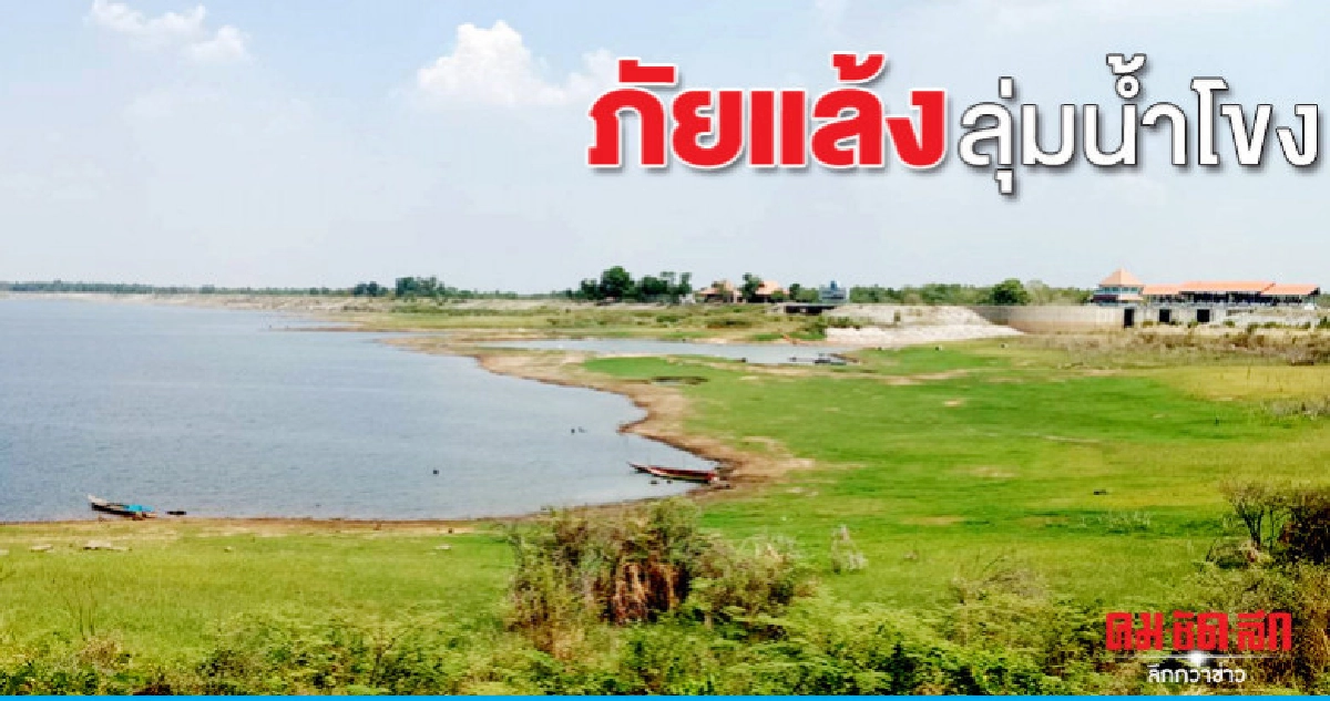 "กรมชลฯ"เกาะติดสถานการณ์แล้ง 6 จว.ลุ่มน้ำโขง "กรมชลฯ"เกาะติดสถานการณ์แล้ง 6 จว.ลุ่มน้ำโขง