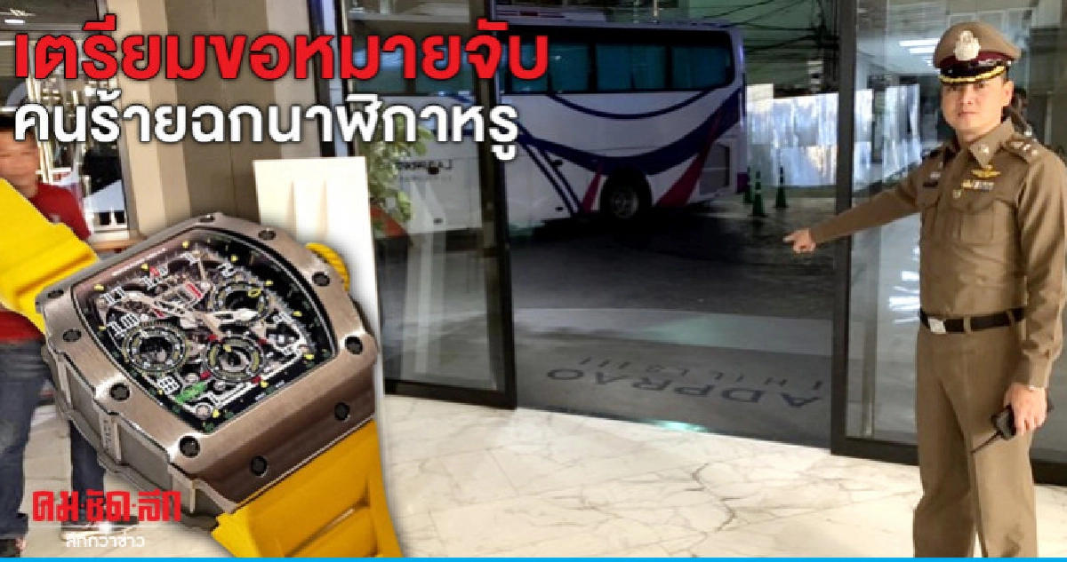 เตรียมขอหมายจับคนร้ายฉกนาฬิกาหรู เตรียมขอหมายจับคนร้ายฉกนาฬิกาหรู