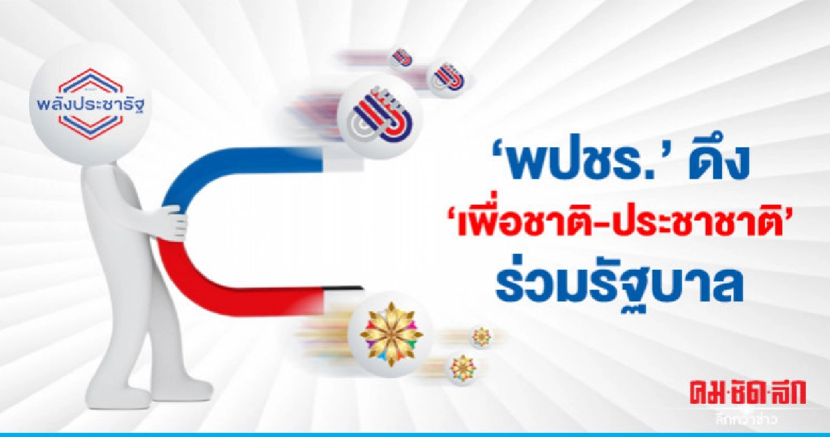 "พปชร." เปิดดีล ดึง "เพื่อชาติ-ประชาชาติ" ร่วมตั้ง "รัฐบาล" "พปชร." เปิดดีล ดึง "เพื่อชาติ-ประชาชาติ" ร่วมตั้ง "รัฐบาล"