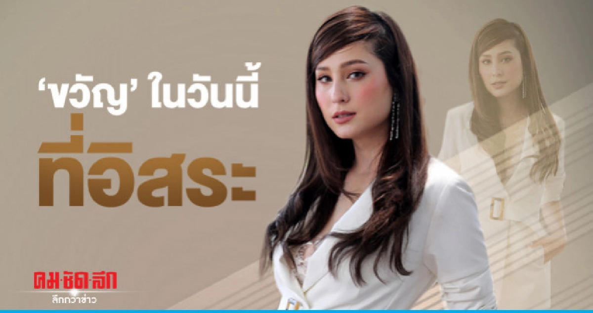 เส้นทางก้าวใหม่ 'ขวัญ' ในวันที่พ้นชายคา '7 สี'