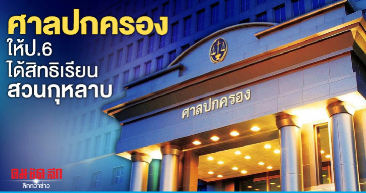 ศาลปกครองพิพากษา"10 เด็กป.6"ได้สิทธิเรียนสวนกุหลาบ ศาลปกครองพิพากษา"10 เด็กป.6"ได้สิทธิเรียนสวนกุหลาบ