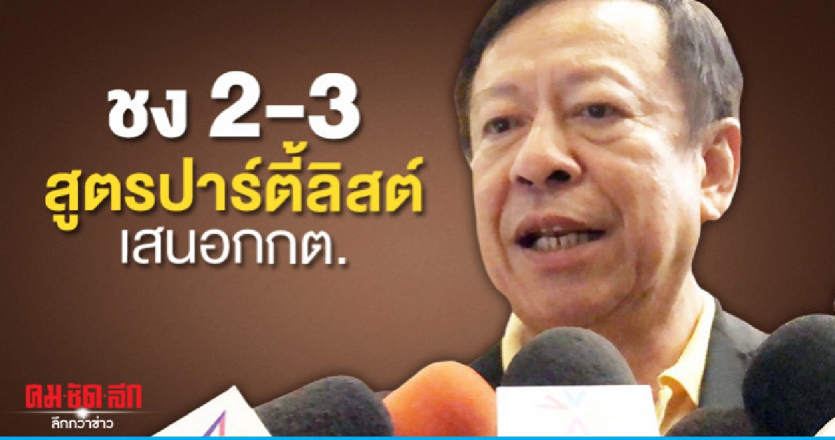 ชง 2-3 สูตรปาร์ตี้ลิสต์ เสนอกกต.เคาะเลือก ชง 2-3 สูตรปาร์ตี้ลิสต์ เสนอกกต.เคาะเลือก