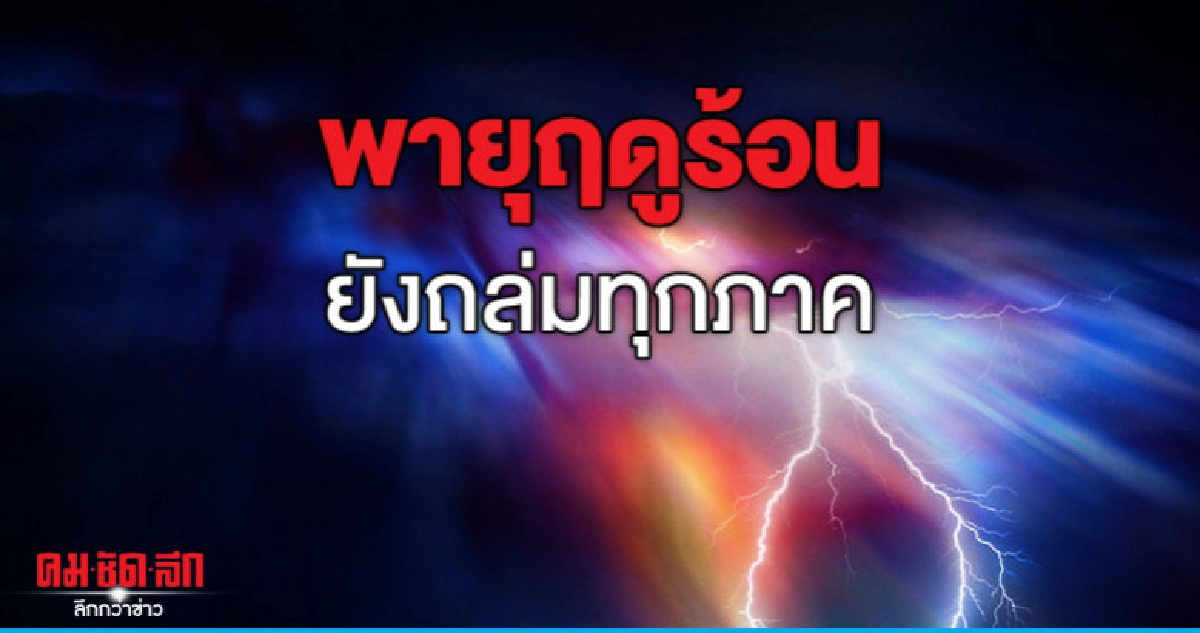 พายุฤดูร้อนยังถล่มทุกภาค