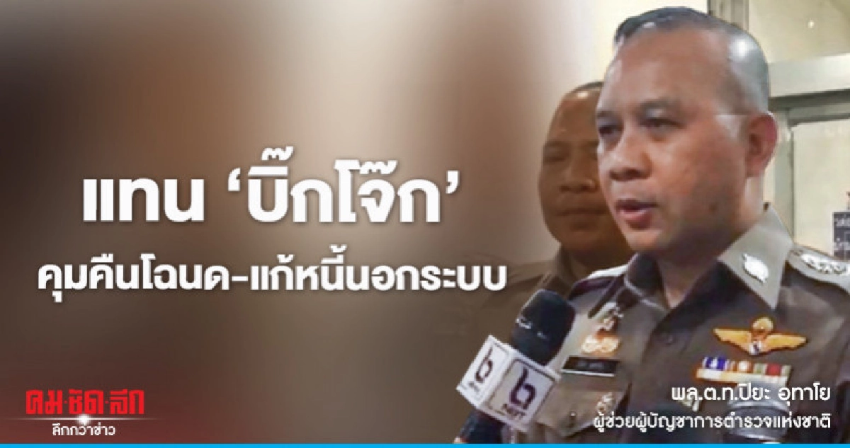 ตั้ง"ปิยะ"คุมคืนโฉนด-แก้หนี้นอกระบบแทน"บิ๊กโจ๊ก ตั้ง"ปิยะ"คุมคืนโฉนด-แก้หนี้นอกระบบแทน"บิ๊กโจ๊ก