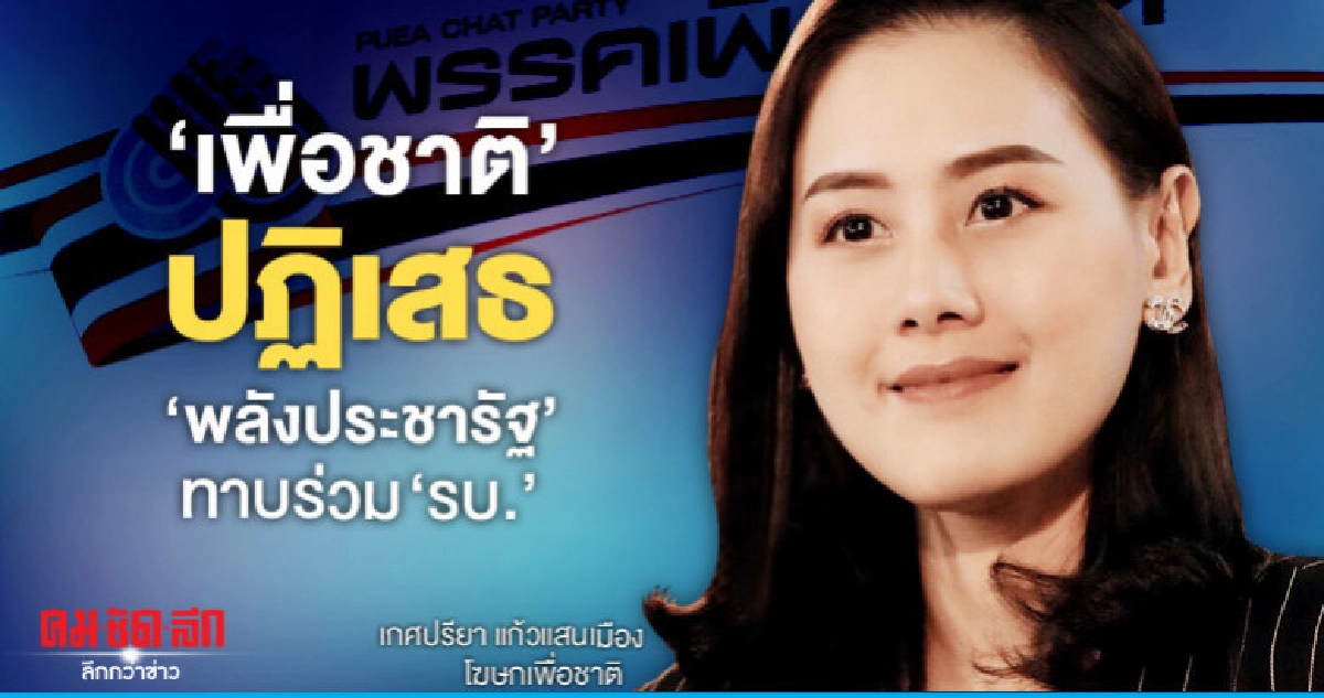 "เพื่อชาติ" ปฏิเสธข่าว" พลังประชารัฐ" ทาบร่วมรัฐบาล