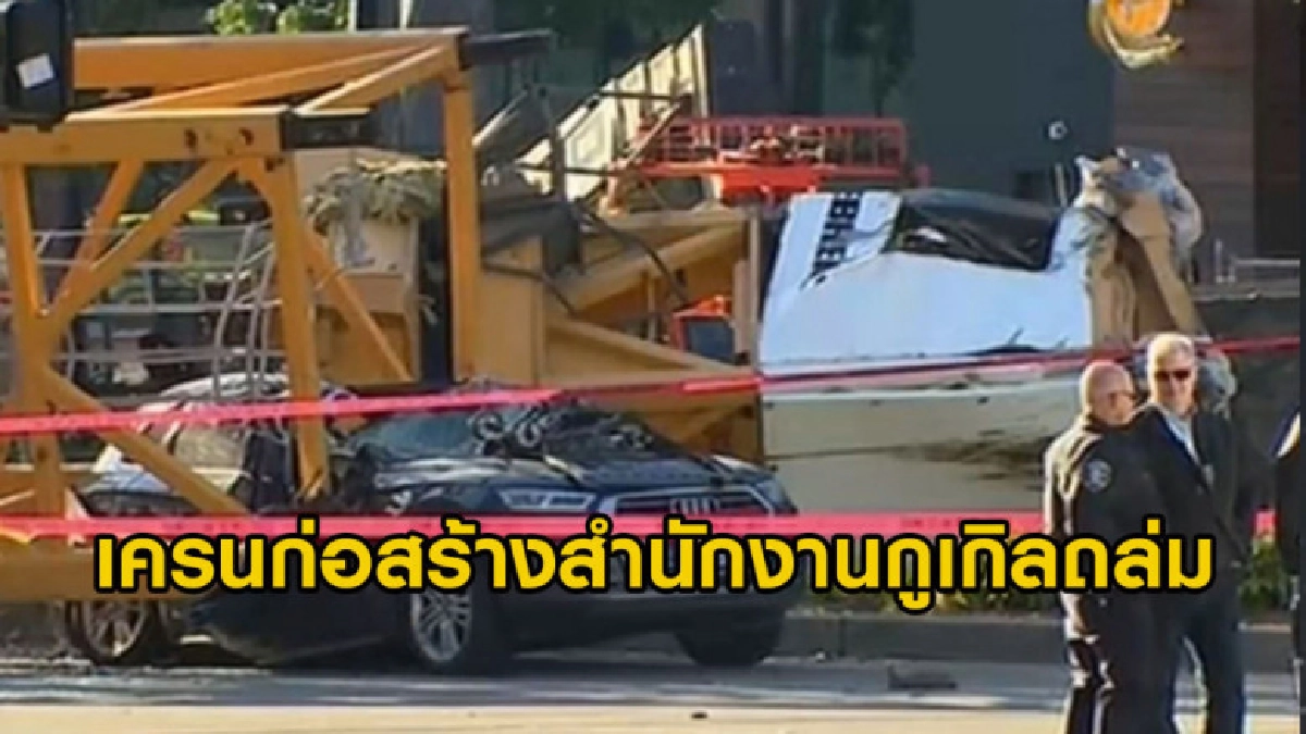 เครนก่อสร้างสำนักงานกูเกิลถล่มดับ 4 ราย เครนก่อสร้างสำนักงานกูเกิลถล่มดับ 4 ราย