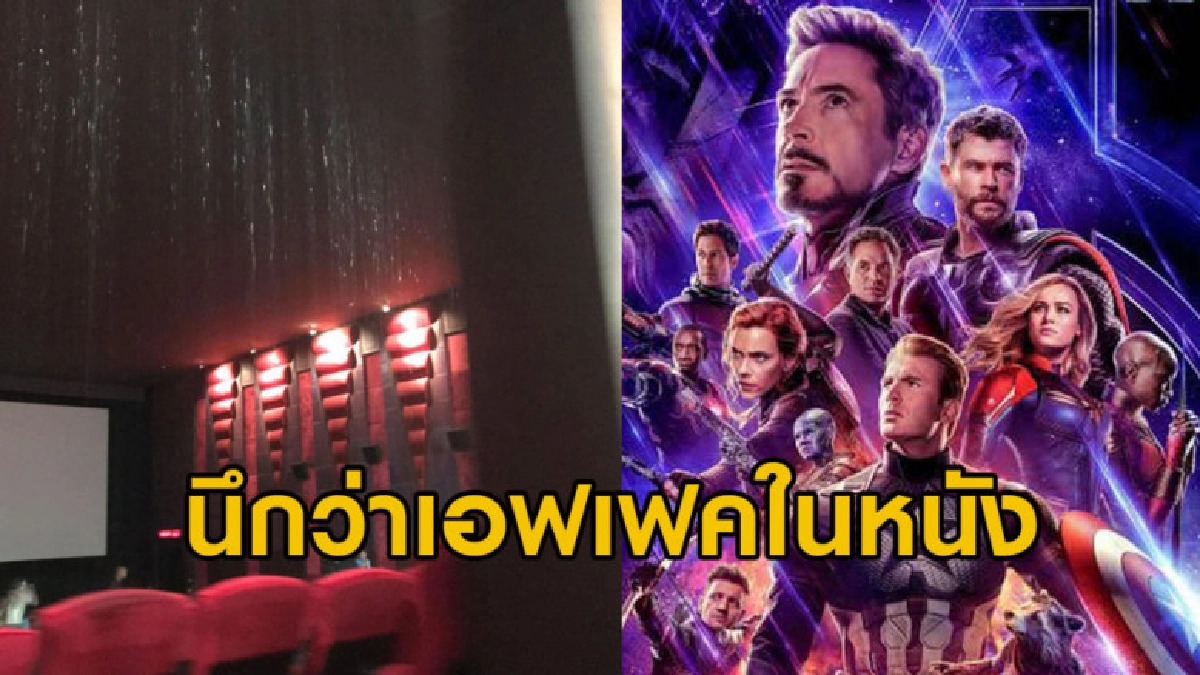 หนุ่มดู Avengers ในโรง จู่ๆ ฝนตกน้ำรั่วลงมา นึกว่าเอฟเฟคหนัง หนุ่มดู Avengers ในโรง จู่ๆ ฝนตกน้ำรั่วลงมา นึกว่าเอฟเฟคหนัง