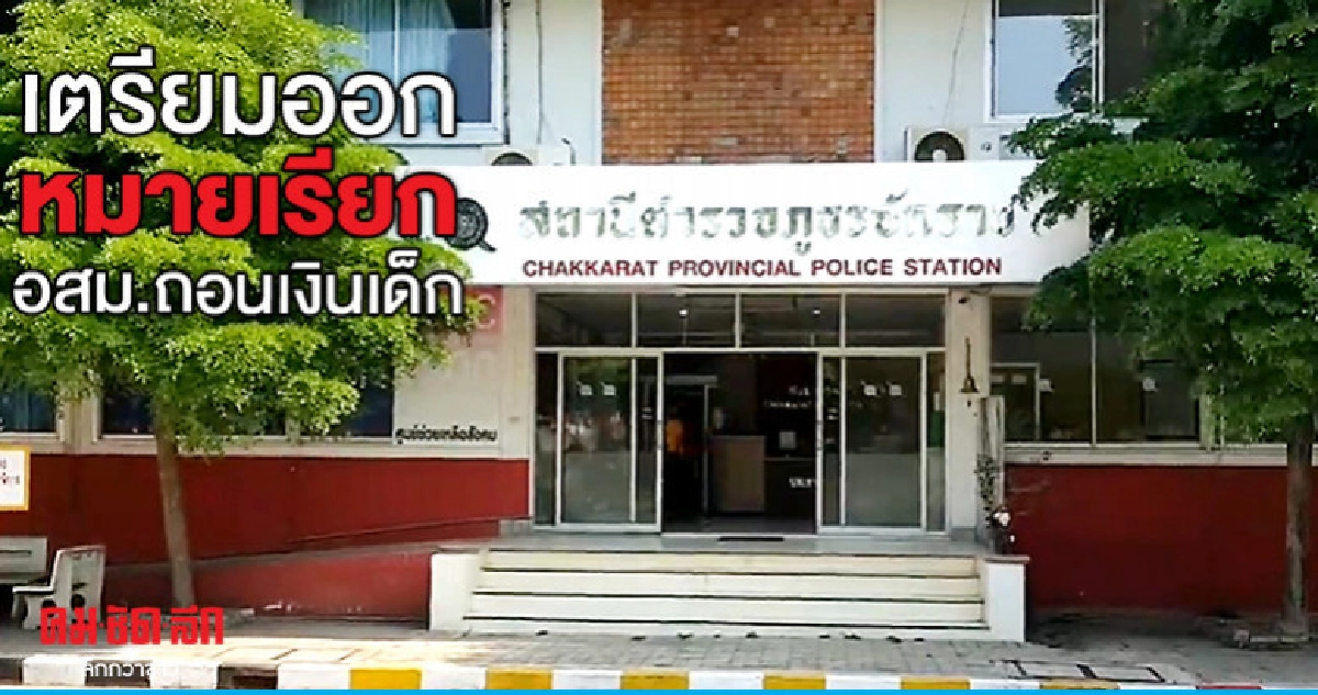 ตร.เตรียมออกหมายเรียกอสม.หลอกเด็กถอนเงินครึ่งล้าน ตร.เตรียมออกหมายเรียกอสม.หลอกเด็กถอนเงินครึ่งล้าน