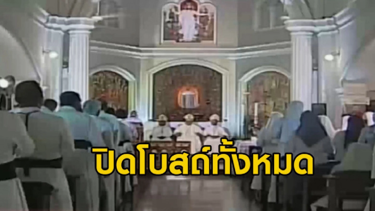 ศรีลังกา สั่งปิดโบสถ์ทั้งหมดหวั่นถูกโจมตีอีกรอบ ศรีลังกา สั่งปิดโบสถ์ทั้งหมดหวั่นถูกโจมตีอีกรอบ