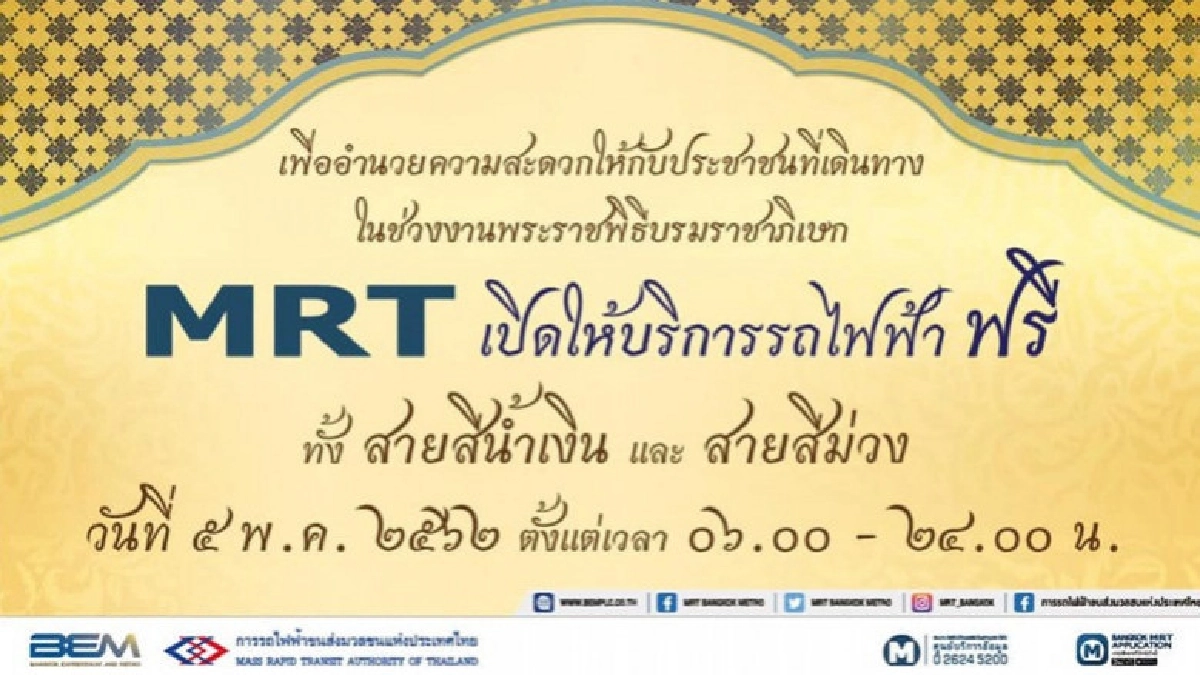 บริการ "รถไฟฟ้า-จอดรถฟรี" ช่วงพระราชพิธีบรมราชาภิเษก