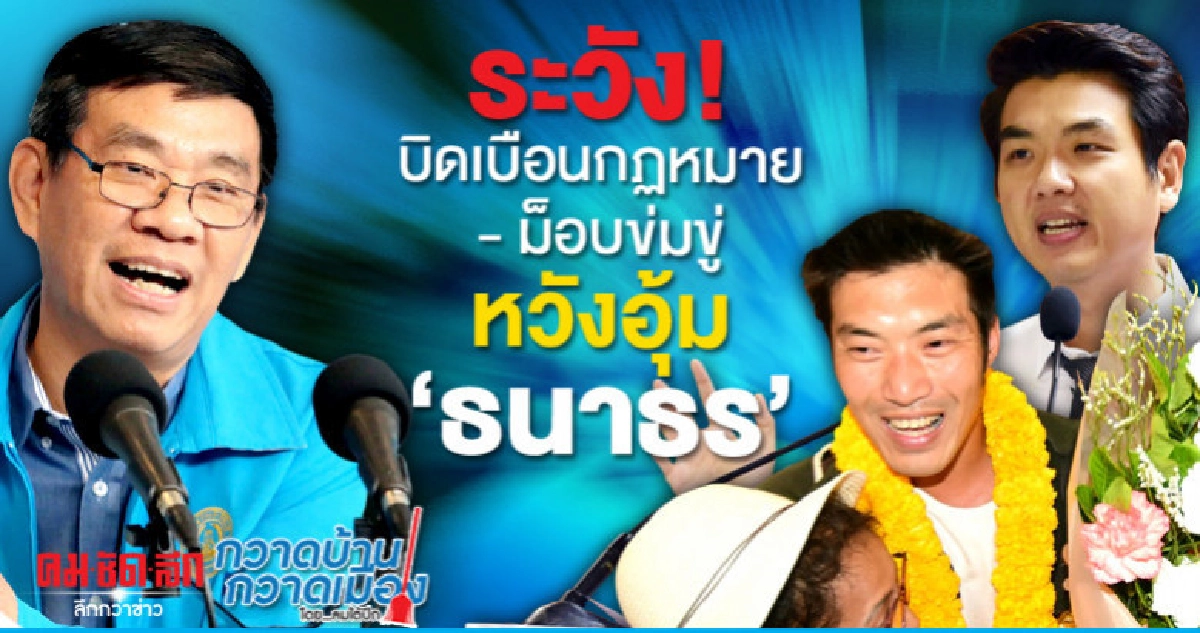 ระวัง! บิดเบือนกฏหมาย - ม็อบข่มขู่ หวังอุ้ม 'ธนาธร' ระวัง! บิดเบือนกฏหมาย - ม็อบข่มขู่ หวังอุ้ม 'ธนาธร'