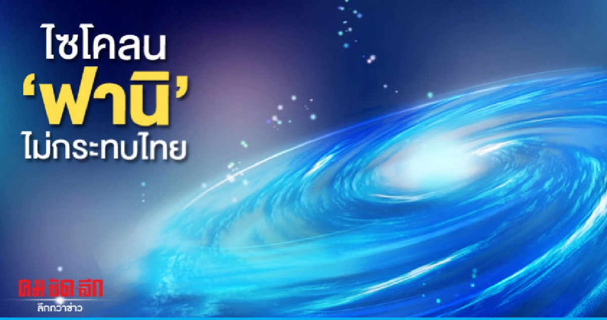 ร้อนทุกภาค-ไซโคลน"ฟานิ"ไม่กระทบไทย ร้อนทุกภาค-ไซโคลน"ฟานิ"ไม่กระทบไทย