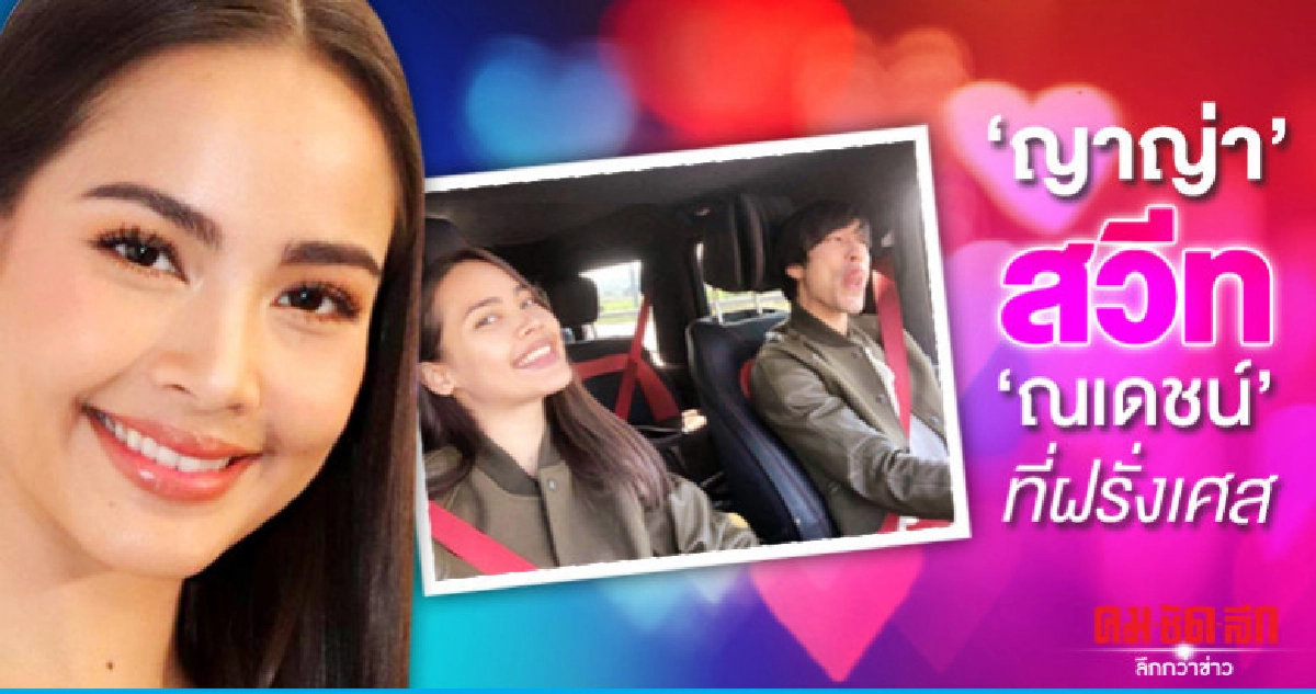 'ญาญ่า' เล่าความหวาน 'ณเดชน์' ทริปฝรั่งเศส 'ญาญ่า' เล่าความหวาน 'ณเดชน์' ทริปฝรั่งเศส