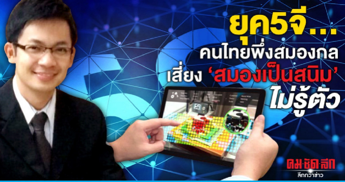 ยุค5จี...คนไทยพึ่งสมองกลเสี่ยง"สมองเป็นสนิม"ไม่รู้ตัว ยุค5จี...คนไทยพึ่งสมองกลเสี่ยง"สมองเป็นสนิม"ไม่รู้ตัว