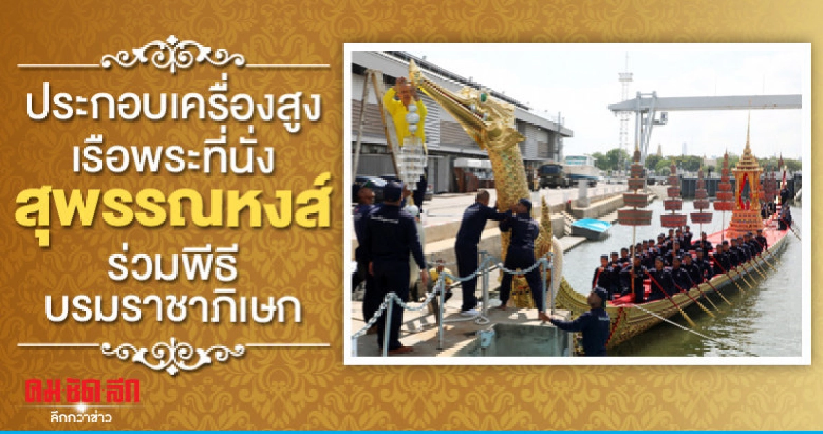 ประกอบเครื่องสูงเรือพระที่นั่งสุพรรณหงส์ร่วมพีธีบรมราชาภิเษก