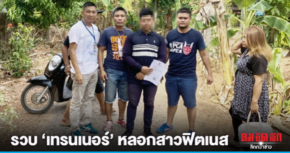 รวบ"เทรนเนอร์"หลอกสาวฟิตเนส รวบ"เทรนเนอร์"หลอกสาวฟิตเนส