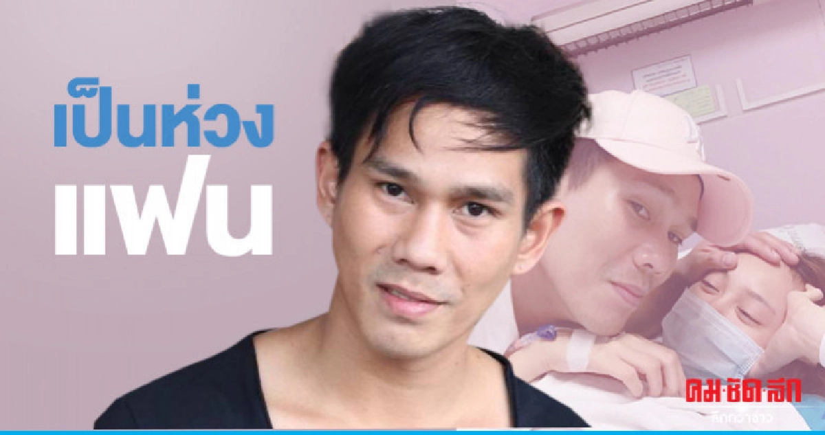 'อาร์' เป็นห่วงสุขภาพ 'เอื้อย' หลังต้องแอดมิท รพ. 'อาร์' เป็นห่วงสุขภาพ 'เอื้อย' หลังต้องแอดมิท รพ.