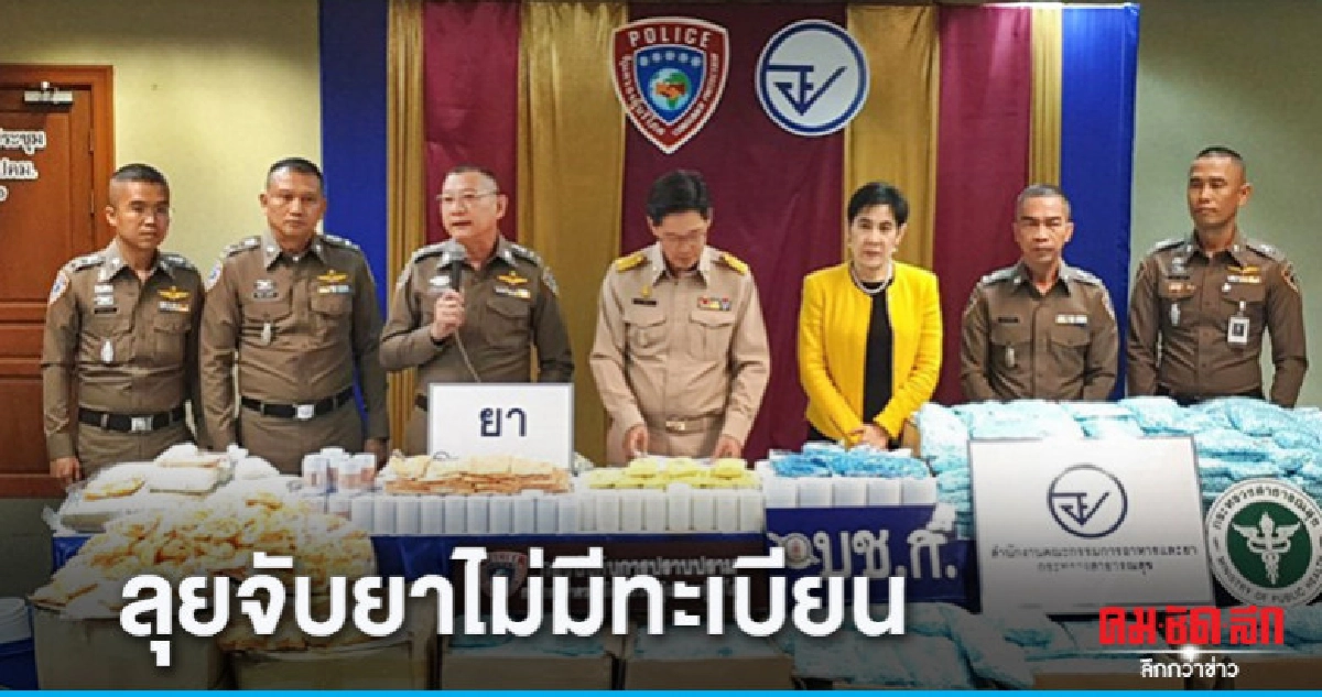 ตำรวจ ปคบ. ลุยจับยาไม่มีทะเบียน  