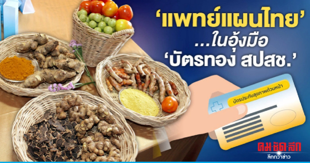 "แพทย์แผนไทย"...ในอุ้งมือ "บัตรทอง สปสช."