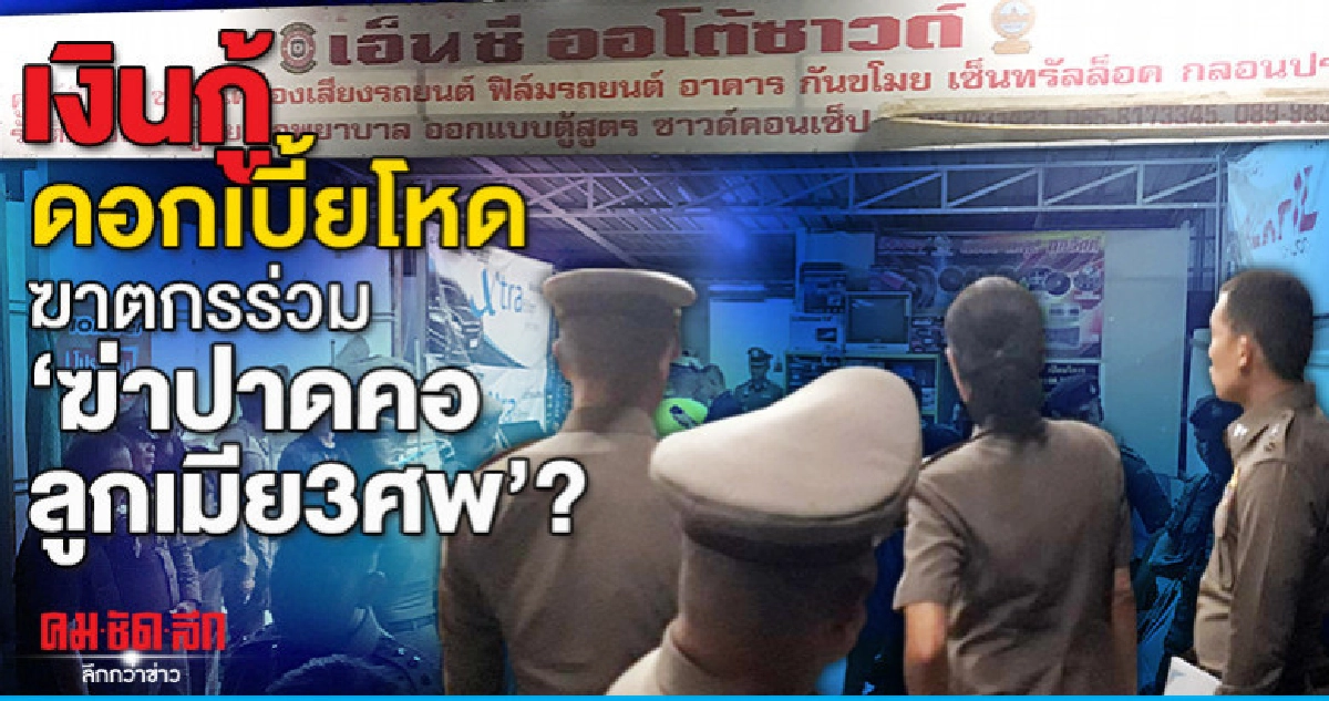 เงินกู้ดอกเบี้ยโหดฆาตกรร่วม "ฆ่าปาดคอลูกเมีย3ศพ"? เงินกู้ดอกเบี้ยโหดฆาตกรร่วม "ฆ่าปาดคอลูกเมีย3ศพ"?