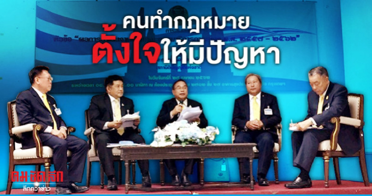 "อนุการเมือง สนช."​ ยันคนทำกฎหมายตั้งใจให้มีปัญหา  