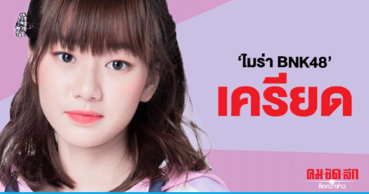 'โมบายล์-ออม-จ๋า BNK48' ให้กำลังใจ 'ไมร่า' เครียดเรื่องข่าว 'โมบายล์-ออม-จ๋า BNK48' ให้กำลังใจ 'ไมร่า' เครียดเรื่องข่าว