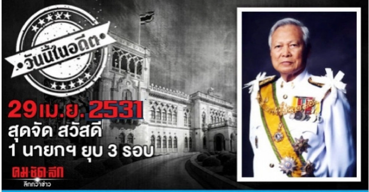 29 เม.ย.2531 สุดจัด สวัสดี 1 นายกฯ ยุบ 3 รอบ 29 เม.ย.2531 สุดจัด สวัสดี 1 นายกฯ ยุบ 3 รอบ