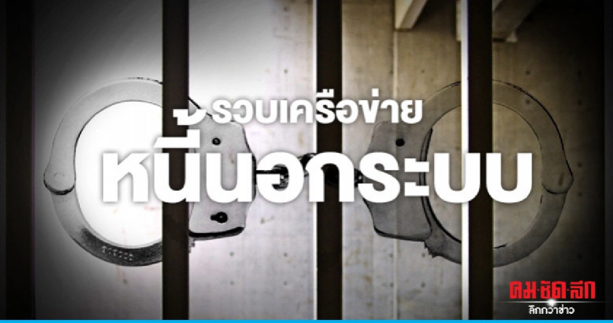 "รวบแล้ว"เครือข่ายหนี้นอกระบบแก๊งพ่อปาดคอจ่ายดอกโหด "รวบแล้ว"เครือข่ายหนี้นอกระบบแก๊งพ่อปาดคอจ่ายดอกโหด