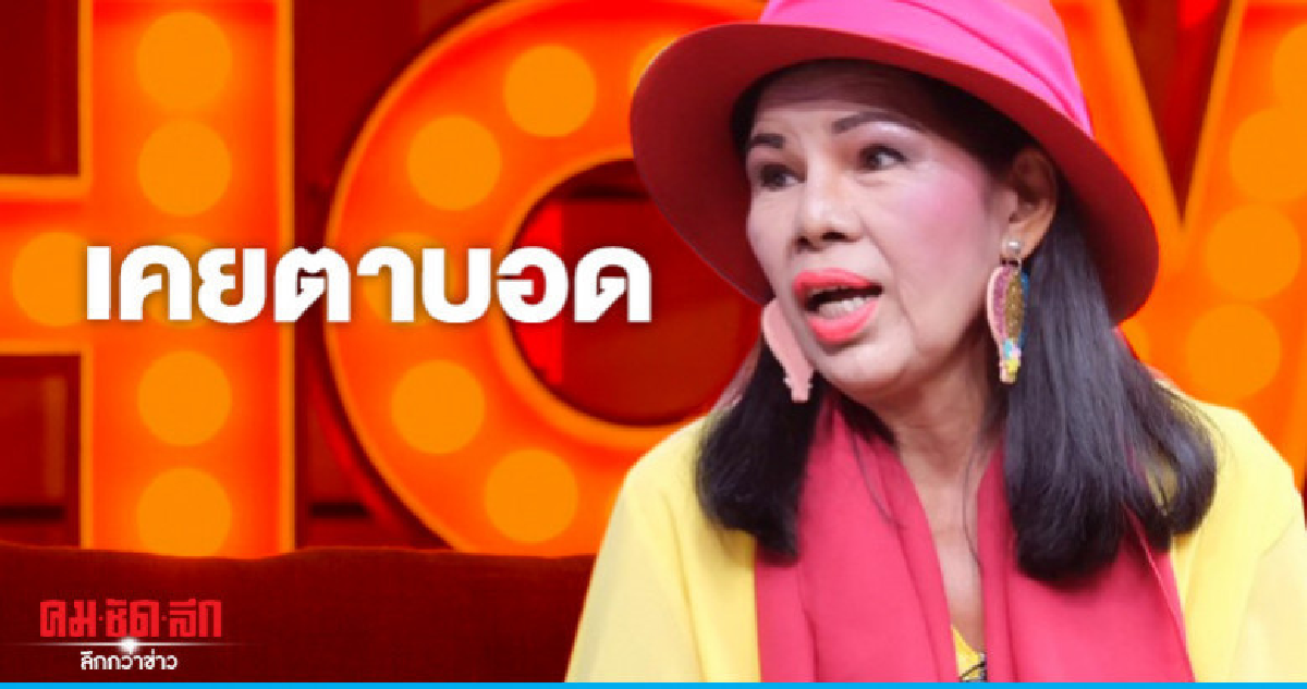 'อ้อยใจ แดนอีสาน' เล่าประสบการณ์เคยตาบอด 'อ้อยใจ แดนอีสาน' เล่าประสบการณ์เคยตาบอด