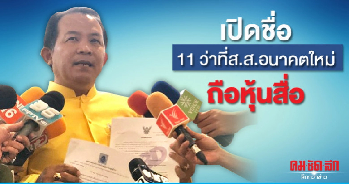 เปิดชื่อ 11 ว่าที่ส.ส.อนาคตใหม่ ถือหุ้นสื่อ เปิดชื่อ 11 ว่าที่ส.ส.อนาคตใหม่ ถือหุ้นสื่อ