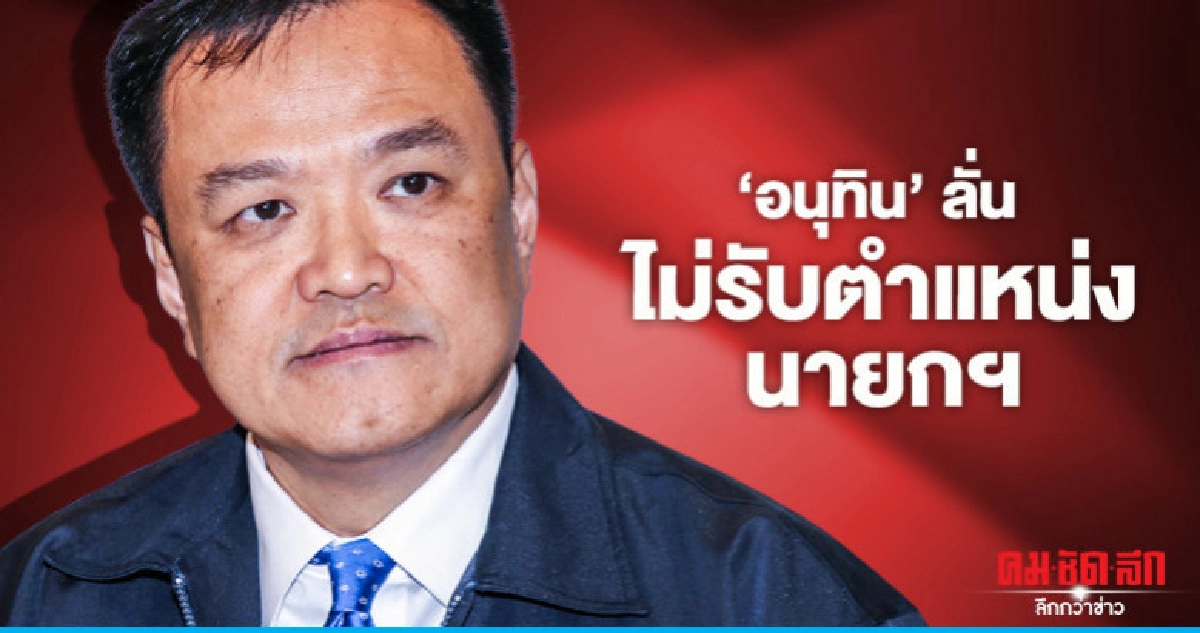"อนุทิน" ลั่น ไม่รับตำแหน่งนายกฯพร้อมชง'กัญชา'เสรี "อนุทิน" ลั่น ไม่รับตำแหน่งนายกฯพร้อมชง'กัญชา'เสรี