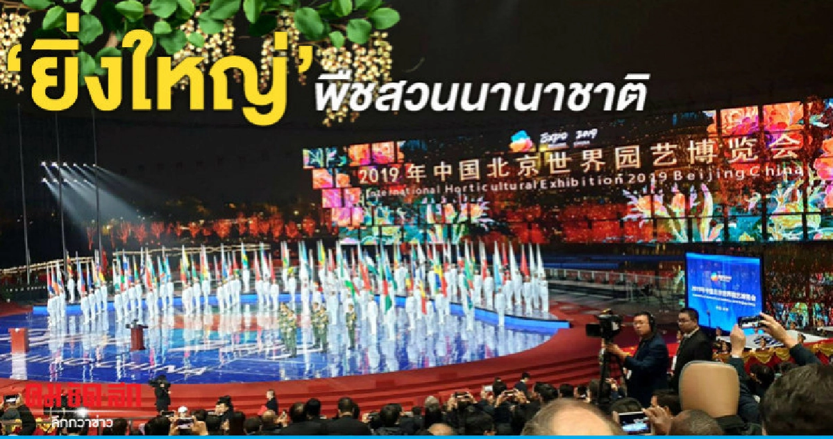 "ยิ่งใหญ่"พืชสวนนานาชาติ-ไทยร่วมโชว์ศักยภาพ "ยิ่งใหญ่"พืชสวนนานาชาติ-ไทยร่วมโชว์ศักยภาพ