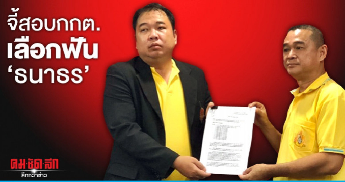 "เรืองไกร" จี้สอบกกต.เลือกฟัน"ธนาธร" "เรืองไกร" จี้สอบกกต.เลือกฟัน"ธนาธร"