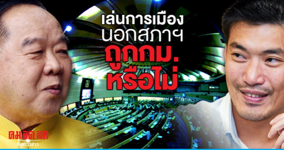 "ประวิตร"ย้อน"ธนาธร"เล่นการเมืองนอกสภาฯถูกกม.หรือไม่ "ประวิตร"ย้อน"ธนาธร"เล่นการเมืองนอกสภาฯถูกกม.หรือไม่