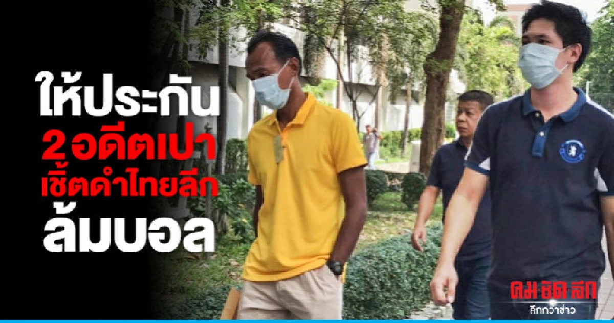 ให้ประกัน 2 เชิ้ตดำล้มบอลไทยลีก