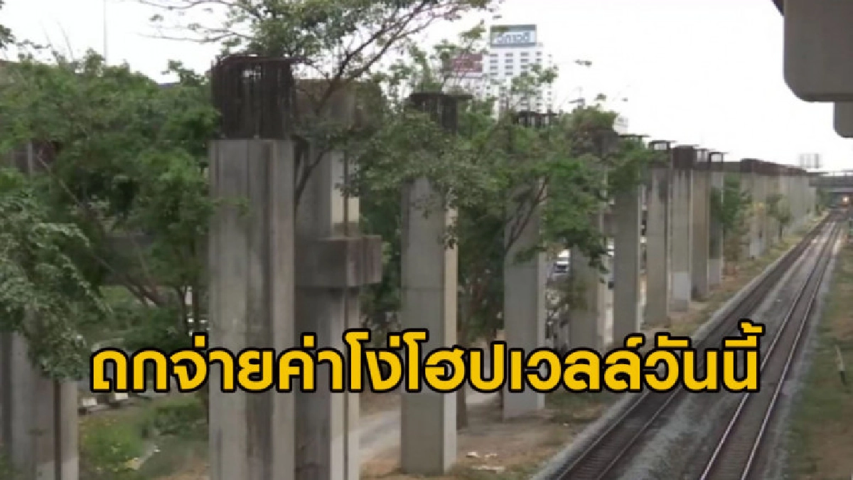 จับตา ครม. ถกจ่ายค่าโง่โฮปเวลล์ 2.5 หมื่นล้าน จับตา ครม. ถกจ่ายค่าโง่โฮปเวลล์ 2.5 หมื่นล้าน