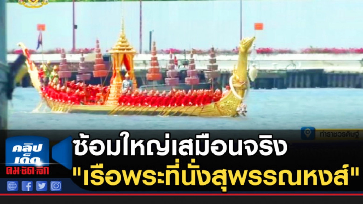 ปชช.ร่วมชมซ้อมใหญ่เสมือนจริง "เรือพระที่นั่งสุพรรณหงส์"