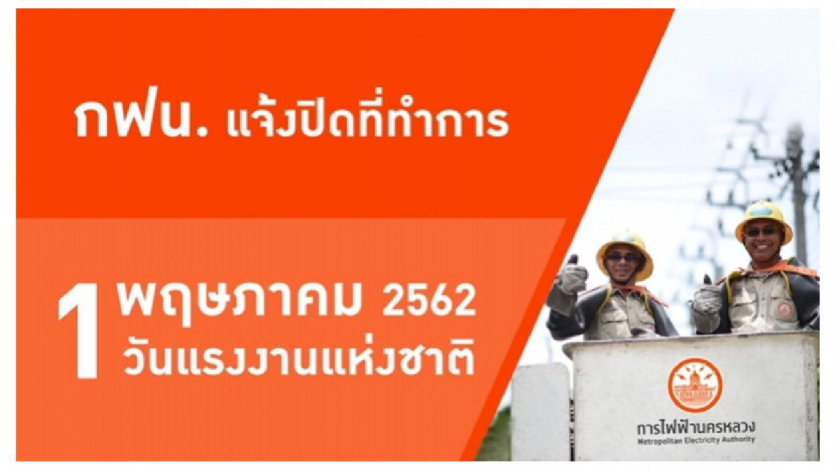 กฟน. แจ้งปิดที่ทำการเนื่องในวันแรงงานแห่งชาติ 1 พ.ค. 62